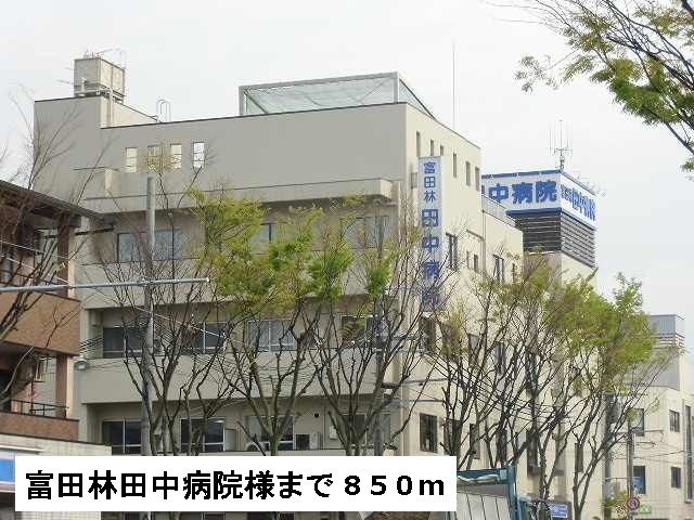 病院　田中病院様（病院）まで850m