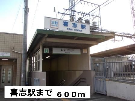 その他　近鉄長野線　喜志駅（その他）まで600m