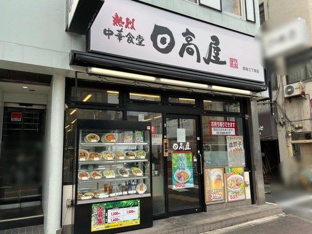 飲食店　中華食堂日高屋四ツ谷店（飲食店）まで414m