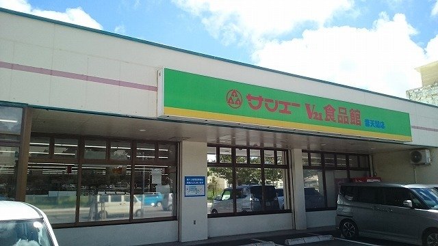 その他　サンエーＶ２１食品館　普天間店まで1500m