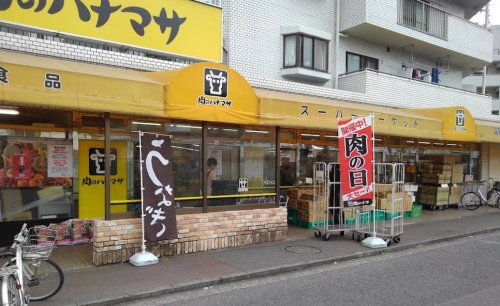 スーパー　肉のハナマサ　矢向店（スーパー）まで1025m
