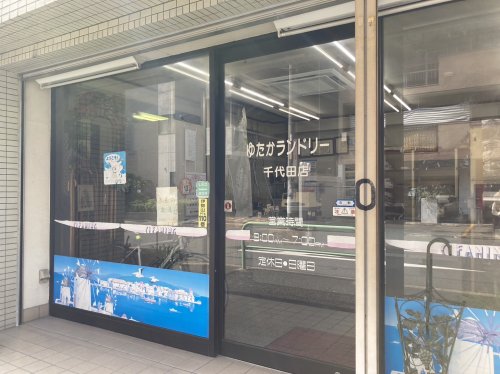 その他　ゆたかランドリー 千代田店（その他）まで387m