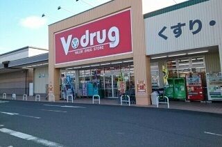 ドラックストア　V.drug（ドラッグストア）まで900m