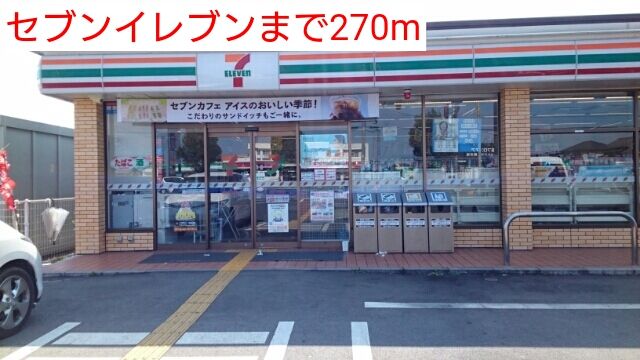 コンビニ　セブンイレブン（コンビニ）まで270m