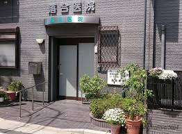 病院　落合医院（病院）まで404m