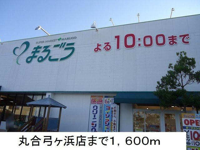 スーパー　丸合弓ヶ浜店（スーパー）まで1600m