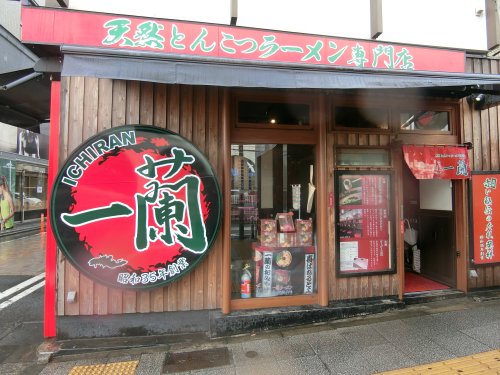 飲食店　一蘭 横浜桜木町店（飲食店）まで1431m
