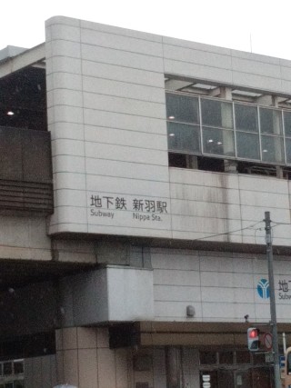 その他　新羽駅（その他）まで1343m