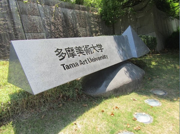 大学・短大　私立多摩美術大学（大学・短大）まで2258m