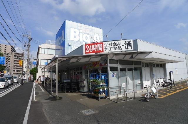 スーパー　ビッグＡ（スーパー）まで551m