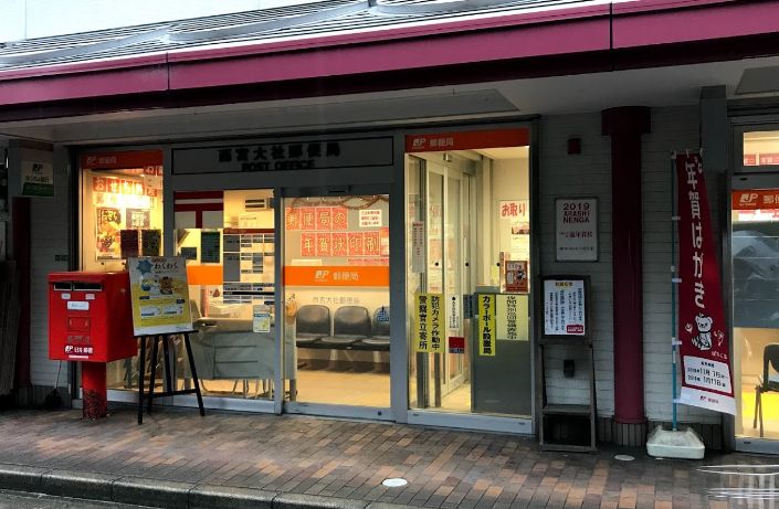 郵便局　西宮大社郵便局（郵便局）まで341m