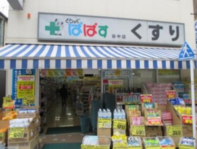 ドラックストア　どらっぐぱぱす谷中店（ドラッグストア）まで343m