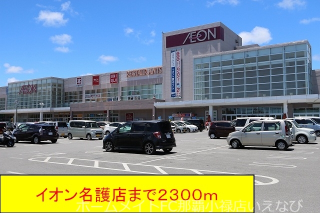 スーパー　イオン　名護店（スーパー）まで2300m