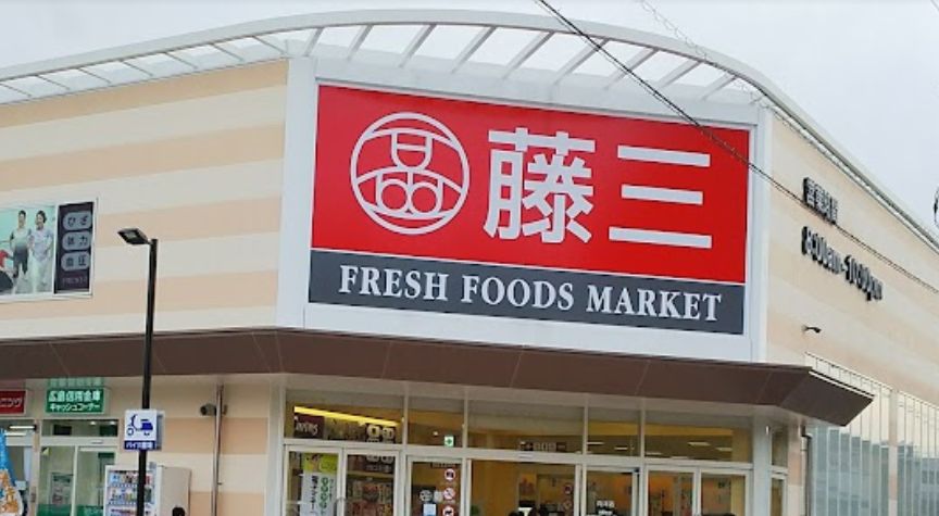 スーパー　藤三 向洋店（スーパー）まで344m