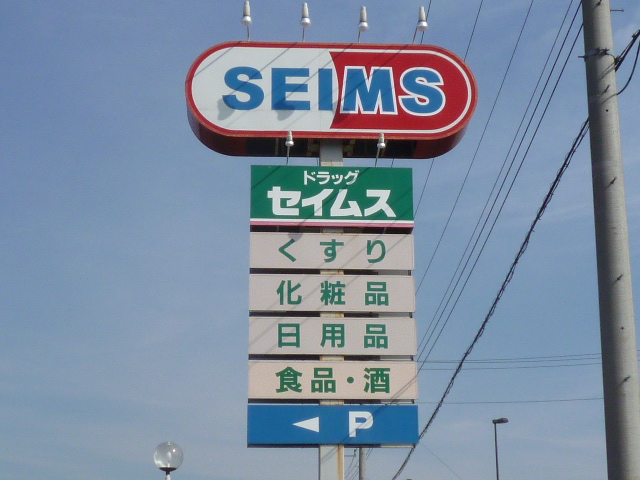 ドラックストア　北上尾駅東口ドラッグセイムス（ドラッグストア）まで146m