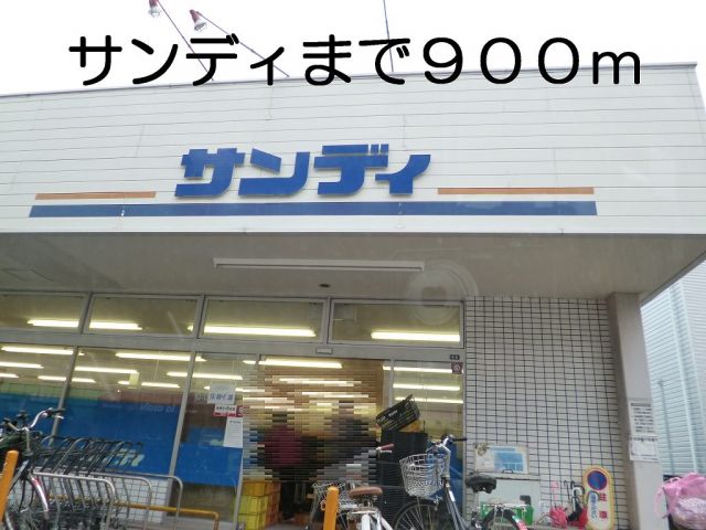 スーパー　サンディ（スーパー）まで900m