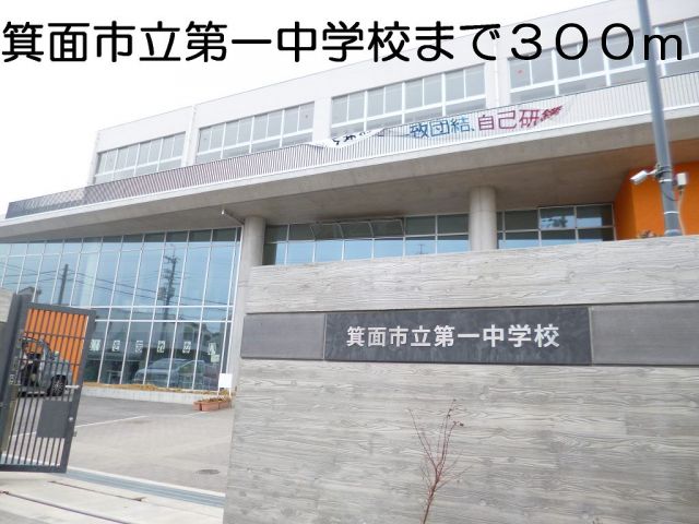 中学校　箕面市立第一中学校（中学校）まで300m