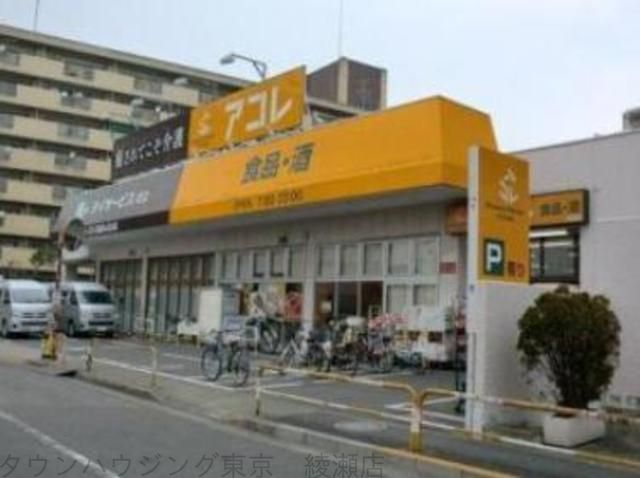 スーパー　アコレ（スーパー）まで640m