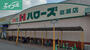 スーパー　ハローズ庭瀬店（スーパー）まで1169m