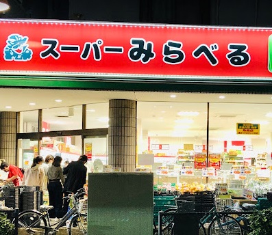 スーパー　スーパーみらべる小台店（スーパー）まで460m