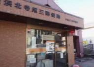 郵便局　横浜北寺尾三郵便局（郵便局）まで513m