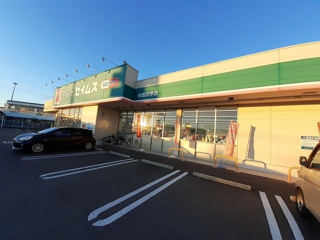 ドラックストア　ドラッグセイムス柏豊四季店（ドラッグストア）まで269m
