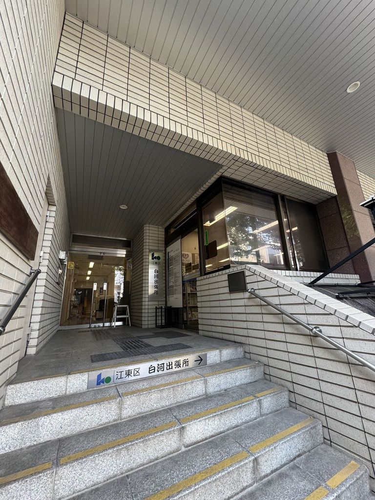 役所　江東区　白河出張所（役所）まで950m