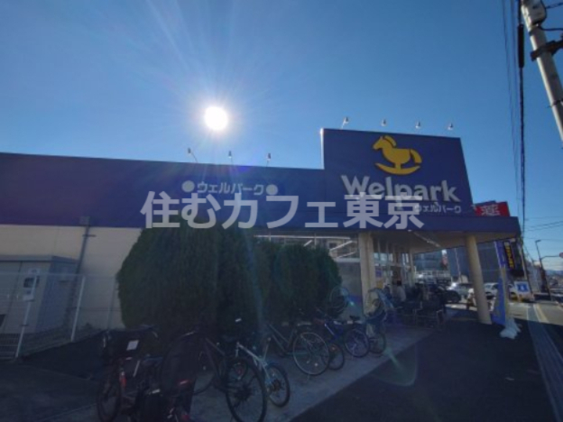 ドラックストア　Welpark(ウェルパーク) 調剤薬局西立川店（ドラッグストア）まで759m