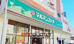 スーパー　マルマンストア江古田駅南口店（スーパー）まで120m