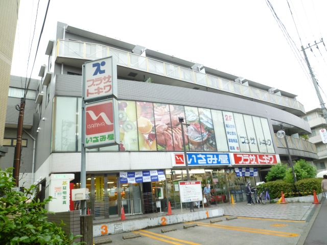 スーパー　いさみ屋（スーパー）まで660m