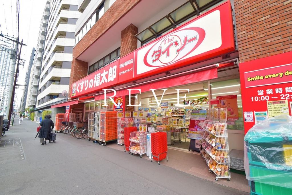 その他　ダイソーくすりの福太郎市谷柳町店（その他）まで6550m