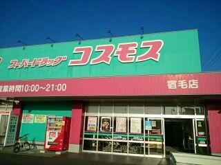 ドラックストア　ドラッグストアコスモス 宿毛店（ドラッグストア）まで600m