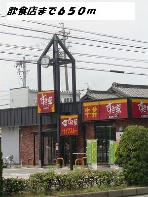 飲食店　すき家（飲食店）まで650m