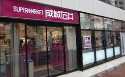 スーパー　成城石井高田馬場店（スーパー）まで288m