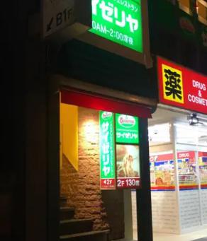 飲食店　サイゼリヤ四谷三丁目店（飲食店）まで396m