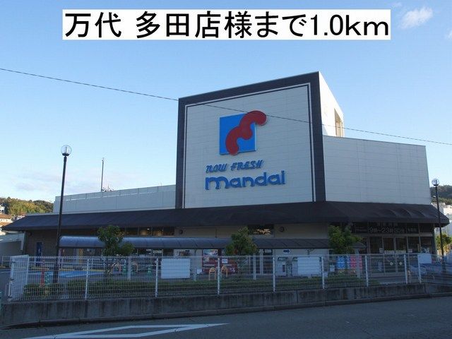 スーパー　万代 多田店様（スーパー）まで1000m