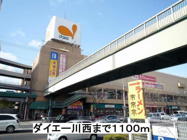 スーパー　ダイエー川西（スーパー）まで1100m