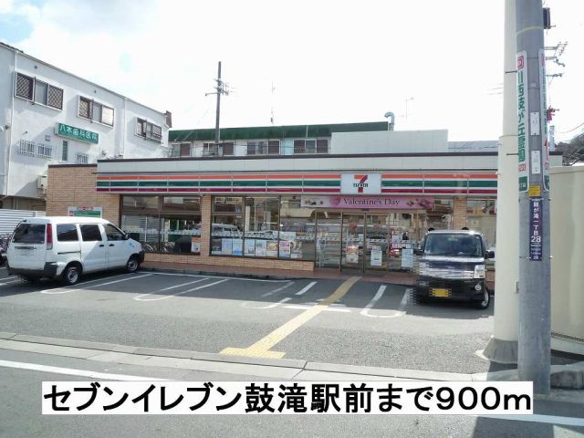 コンビニ　セブンイレブン鼓滝駅前（コンビニ）まで900m