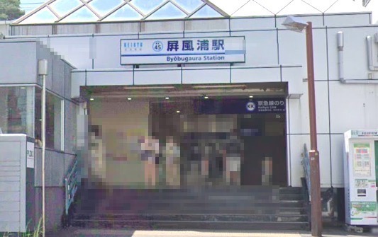 その他　屏風ヶ浦駅（その他）まで811m