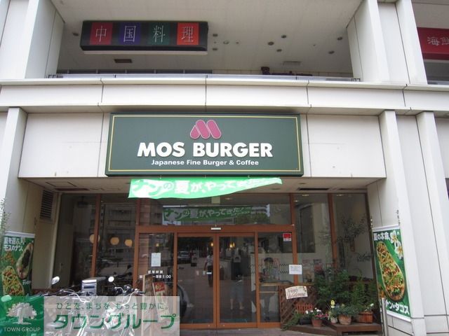 飲食店　モスバーガー（飲食店）まで143m