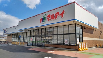 スーパー　マルアイ　広畑店（スーパー）まで700m