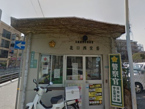 警察署・交番　西宮警察署 北口西交番（警察署・交番）まで53m
