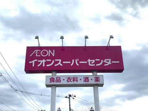 その他　イオンスーパーセンター金ケ崎店（その他）まで1081m