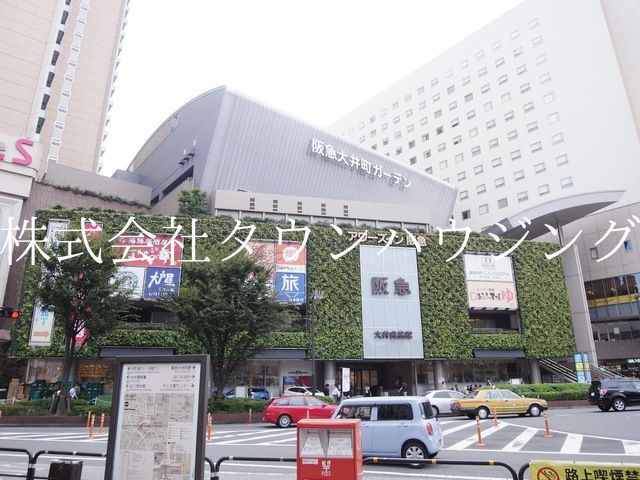 ショッピングセンター　阪急大井町ガーデン（ショッピングセンター）まで1200m