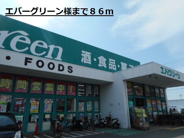 スーパー　エバーグリーン様（スーパー）まで86m