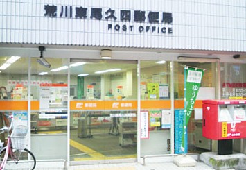 郵便局　荒川東尾久四郵便局（郵便局）まで466m