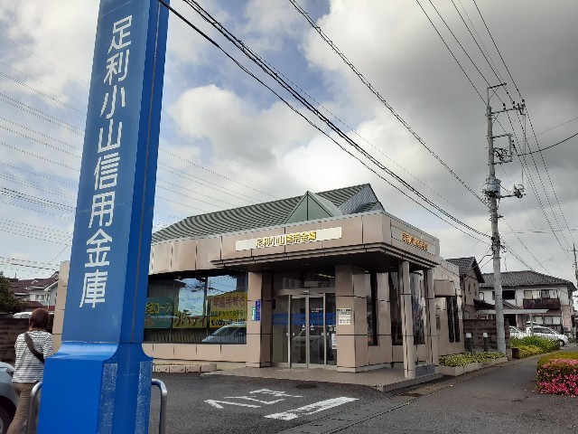 銀行　足利小山信用金庫東間々田出張（銀行）まで450m