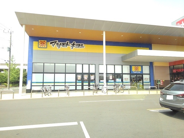 ドラックストア　マツモトキヨシ間々田店（ドラッグストア）まで600m