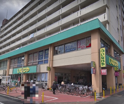 スーパー　いなげや 荒川東日暮里店（スーパー）まで360m