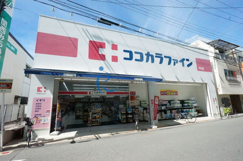 ドラックストア　ココカラファイン今川店（ドラッグストア）まで1629m
